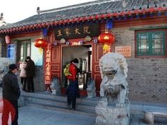 -王家大院