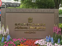 -杭州城中香格里拉大酒店