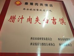 -秦豫肉夹馍(骡马市总店)