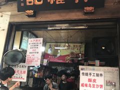 -权记百年老字号(牌坊街店)