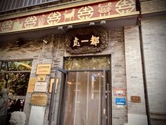 -都一处烧麦馆(前门店)