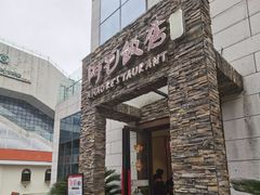 -阿毛饭店首店·宁波老字号(文化广场店)