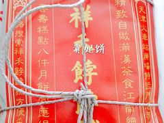 -祥禾饽饽铺·中式糕点(天津河东美福园店)