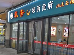 -秦香陕西食府(华贸天地店)