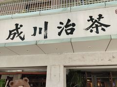 -成川茶店·潮汕工夫浓茶(万象店)