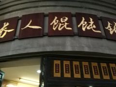 门面-长人馄饨铺(解放街店)