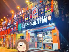 -王哥铁板烧(簋街店)