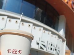 -卡旺卡(步行街一店)