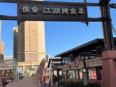 -侠舍·江湖烤全羊·大排档(沌口总店)