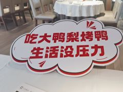 -大鸭梨烤鸭(枣园店)