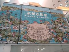 -杭州萧山国际机场