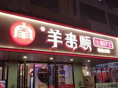 门面-羊来顺冰煮鲜羊铁锅烀羊肉(八卦岭店)