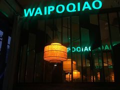 -涌上外婆桥(慈溪店)