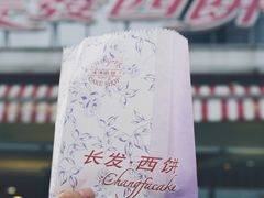 -长发西饼(临顿路店)