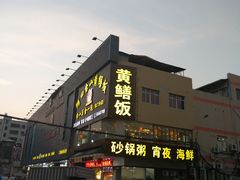 -阿四台山黄鳝饭(东门店)