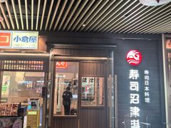 -沼津港精致料理·寿喜烧·烧鸟(漕河泾印象城店)