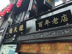 门面-赵天禄(葑门横街店)