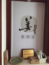 -姜美堂·蒸姜除湿の纤体美颜馆