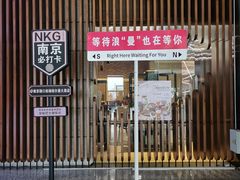 -南京禄口机场雅高铂尔曼大酒店