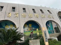 -自贡恐龙博物馆