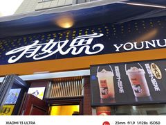 -有奴思烤肉·清真(正宁路店)