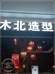 -木北造型