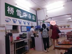 -桥雪牛杂专门店(关边路店)