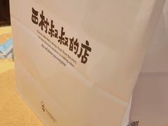 -西村叔叔的店·面包·甜品·蛋糕(牡丹园店)