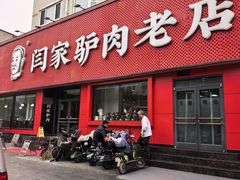-闫家驴肉老店(华电一校店)