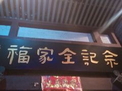 门面-佘记全家福芋儿鸡(向阳街总店)