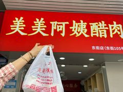 -美美阿姨醋肉(县后路店)