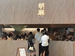 -胡麻(静安嘉里店)