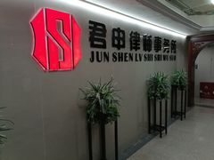 -君申律师事务所