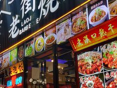 -老街烧烤大排档·地道湖北菜·龙虾馆(汉口火车站店)