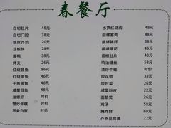 菜单-春餐厅