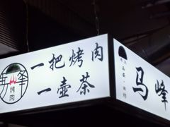 -清真·马峰烤肉(小学习北巷店)