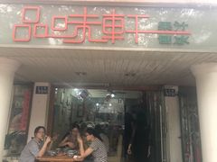 门面-品味轩(华山路店)