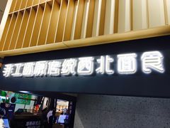 -一醒·手工面·西北传统小吃(新南凯德店)