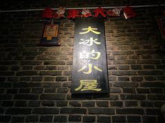 -大冰的小屋