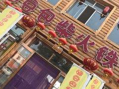 -粘豆包柴火铁锅炖