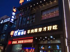 -丰茂烤串(建设街店)