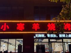 -小寒羊烧烤(凯瑞时代大厦店)