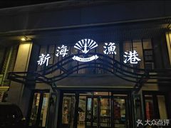 -新海渔港·胶东海鲜家常菜·家宴(奥体中心店)