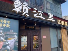 -赣江里•江西菜(望京旺角店)