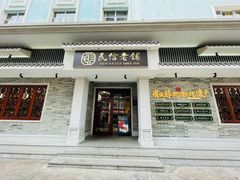 -民信老铺(双皮奶博物馆店)