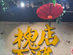 -槐店王婆大虾(开发区店)