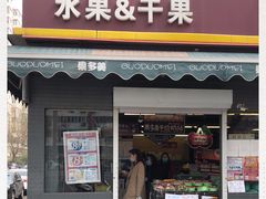 门面-果多美(三里河店)