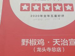 -天治宣·野椒鸡(龙头寺总店)