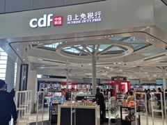 -日上免税店(三径路t3店)