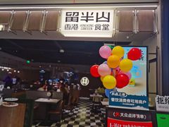 -留半山·香港食堂(啦啦宝都店)